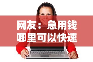 网友：急用钱哪里可以快速借到？求介绍几款20岁黑户借钱平台秒过小额