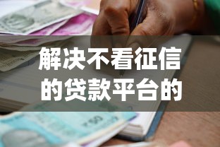 解决不看征信的贷款平台的6个借款无视黑白无视年龄100%秒过app分享