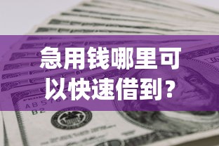 急用钱哪里可以快速借到？网友亲测5个可以借钱不用审核的app盘点