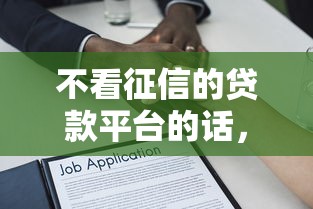 不看征信的贷款平台的话，可以看看这6个小额借贷不看征信的平台