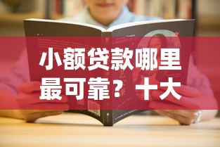 小额贷款哪里最可靠？十大末成年借钱平台推荐