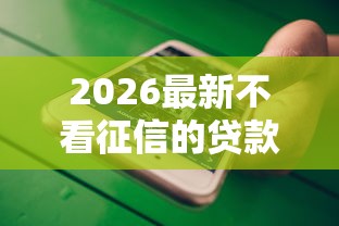 2026最新不看征信的贷款平台（支持微信），8个无视各种逾期的口子无私分享