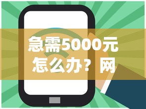 急需5000元怎么办？网贷平台哪个好下款试试这7个无门槛平台