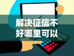 解决征信不好哪里可以借钱的6个借款平台最好借钱分享