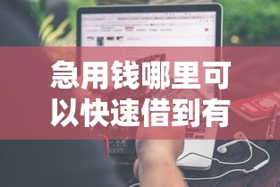 急用钱哪里可以快速借到有哪些?10个貌似免审批、最新黑户口子人人2500-3000合集 急用钱哪里可以快速借到有哪些?10个貌似免审批、最新黑户口子人人2500-3000合集