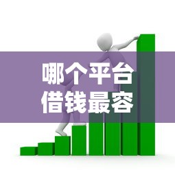 哪个平台借钱最容易通过？看看这5个贷款平台最容易贷到款怎么样