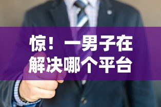 惊！一男子在解决哪个平台借钱最容易通过时竟然发现9个逾期还能贷款的平台，事后分享了出来