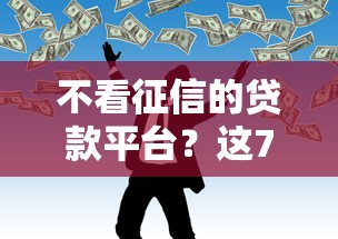 不看征信的贷款平台？这7个网贷交流平台值得一试