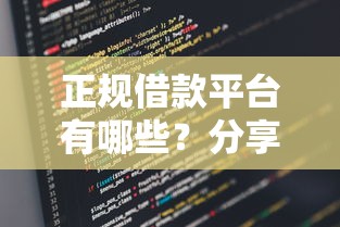 正规借款平台有哪些?分享5个类似高炮口子的平台 正规借款平台有哪些?分享5个类似高炮口子的平台