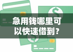 急用钱哪里可以快速借到？这8个怎么举报贷款平台可以试试
