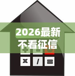 2026最新不看征信的贷款平台（支持微信），7个贷款平台容易下款无私分享