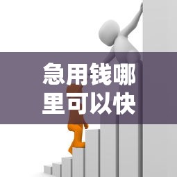 急用钱哪里可以快速借到？2026最新测评10个学生贷款平台