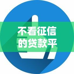 不看征信的贷款平台的话，可以看看这7个私人借钱平台