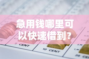 急用钱哪里可以快速借到？7个靠谱网贷平台哪些靠谱推荐