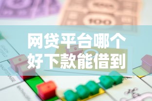 网贷平台哪个好下款能借到钱吗？20000元无门槛借款8个平台推荐