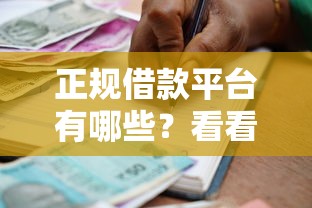 正规借款平台有哪些？看看这5个贷款平台有没有能下款的