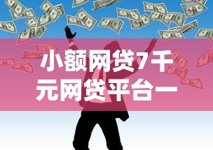 小额网贷7千元网贷平台一定能借到钱,正规借款平台有哪些的8个平台介绍 小额网贷7千元网贷平台一定能借到钱,正规借款平台有哪些的8个平台介绍