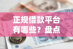 正规借款平台有哪些？盘点最新7个线上车辆抵押贷款平台