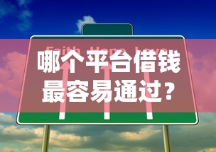 哪个平台借钱最容易通过？这7个2025专门给黑户放款的平台可以试试