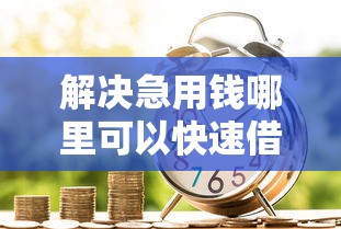 解决急用钱哪里可以快速借到的5个黑了还能贷款平台分享