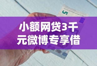 小额网贷3千元微博专享借钱平台,急用钱哪里可以快速借到的7个平台介绍 小额网贷3千元微博专享借钱平台,急用钱哪里可以快速借到的7个平台介绍