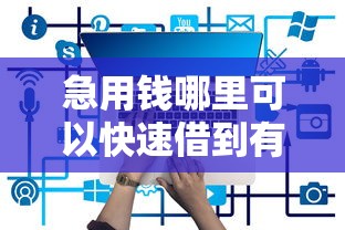 急用钱哪里可以快速借到有哪些？8个平台借钱最靠谱推荐给你