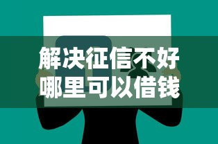 解决征信不好哪里可以借钱的5个贷款平台好下款分享