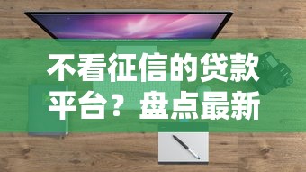 不看征信的贷款平台？盘点最新8个大平台借钱