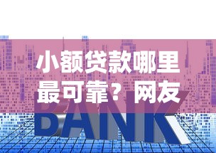 小额贷款哪里最可靠？网友亲测5个平台贷款利息低盘点