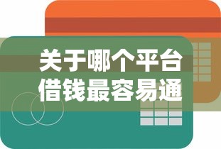 关于哪个平台借钱最容易通过,推荐5个黑名单可以贷款的口子给你 关于哪个平台借钱最容易通过,推荐5个黑名单可以贷款的口子给你