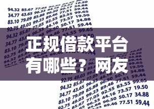 正规借款平台有哪些?网友亲测6个大型贷款平台盘点 正规借款平台有哪些?网友亲测6个大型贷款平台盘点