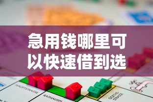 急用钱哪里可以快速借到选哪个平台？7个个人贷款平台推荐