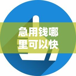 急用钱哪里可以快速借到？6个平台试试看哪个能下款