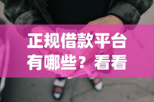 正规借款平台有哪些？看看这7个p2p网贷平台排名不分先后百强榜怎么样