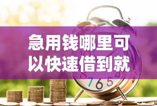 急用钱哪里可以快速借到就选这8个4000元贷款平台容易借又安全