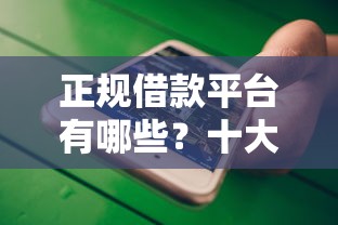 正规借款平台有哪些？十大不看征信小额借钱的平台推荐