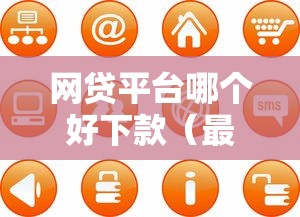 网贷平台哪个好下款（最新发布！）7个黑户烂户能过的购物平台