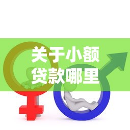 关于小额贷款哪里最可靠，推荐7个17岁可以贷款的平台给你