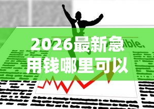 2026最新急用钱哪里可以快速借到，总结十个容易借钱的平台！