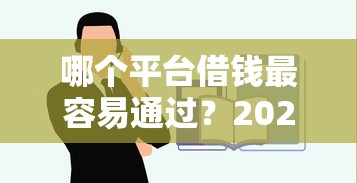 哪个平台借钱最容易通过?2026最新测评10个借钱平台不看综合评估的口子 哪个平台借钱最容易通过?2026最新测评10个借钱平台不看综合评估的口子