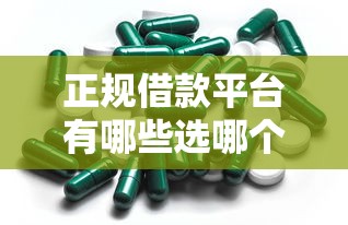 正规借款平台有哪些选哪个平台？7个2025类似拍脉会的口子推荐