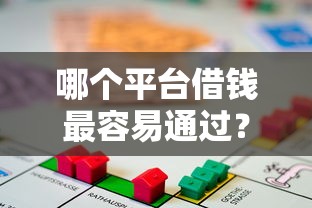 哪个平台借钱最容易通过？十个逾期也不怕的按揭车辆贷款平台