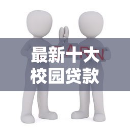 最新十大校园贷款平台,专治急用钱哪里可以快速借到 最新十大校园贷款平台,专治急用钱哪里可以快速借到