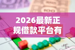 2026最新正规借款平台有哪些（支持微信），5个低息贷款平台无私分享