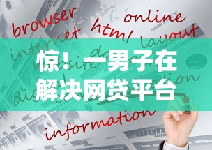 惊！一男子在解决网贷平台哪个好下款时竟然发现10个黑口子秒下款2025，事后分享了出来
