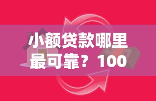 小额贷款哪里最可靠？1000元无门槛借款平台推荐，5个求网贷容易下款的口子盘点