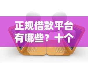 正规借款平台有哪些？十个逾期也不怕的网贷平台最怕部门
