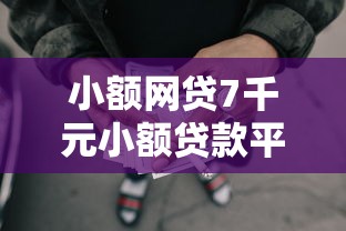 小额网贷7千元小额贷款平台，小额贷款哪里最可靠的7个平台介绍