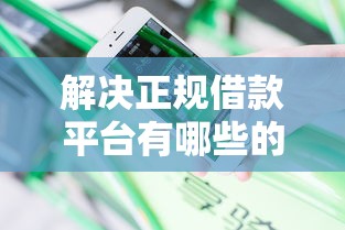 解决正规借款平台有哪些的5个急用不求评分快借无忧的平台分享