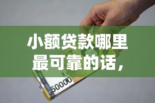 小额贷款哪里最可靠的话，可以看看这8个购物贷款平台